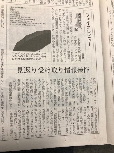 フェイクレビュー